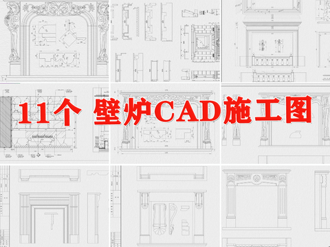  壁炉cad大样图 