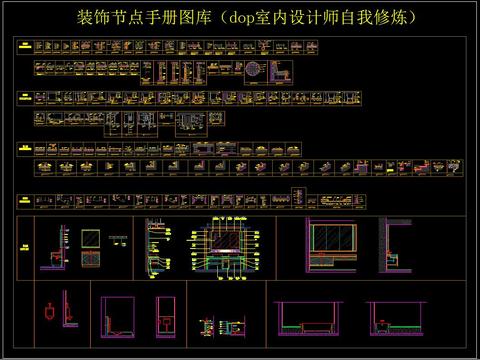  装饰节点手册图库（dop室内设计师自我修炼） 