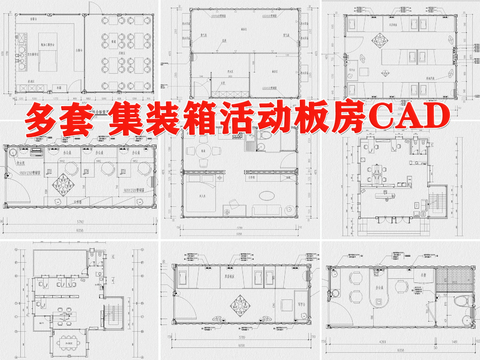  集装箱活动板房cad施工图 