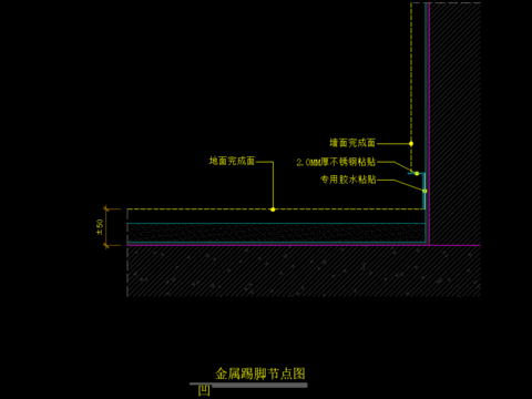  金属踢脚节点CAD施工图 