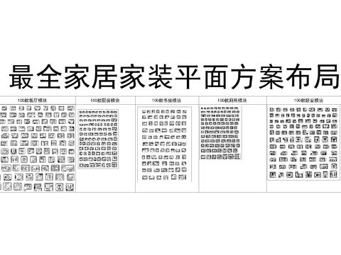  最全家裝空間布局方案cad圖庫 