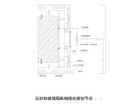  石材和玻璃隔断相接处横刨节点大样 