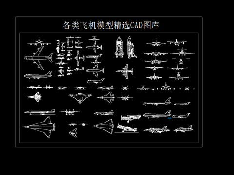  各类飞机模型精选CAD图库 