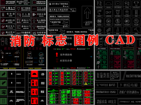  消防标志 指示牌 图标cad图例 
