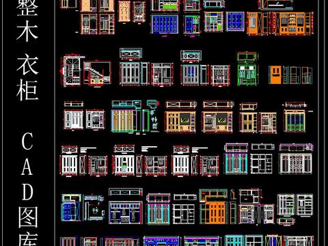  整木衣柜CAD图库 