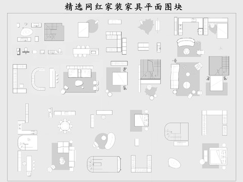  網(wǎng)紅沙發(fā)桌椅家具家裝cad圖庫 