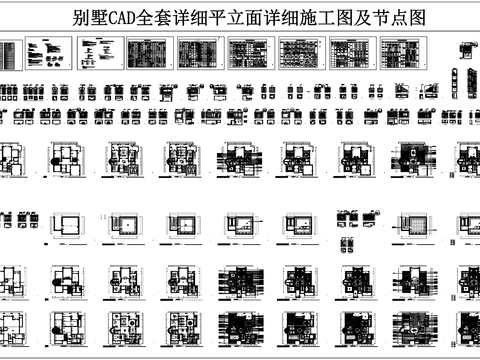  別墅全套詳細(xì)平立面詳細(xì)CAD施工圖及節(jié)點(diǎn)圖 