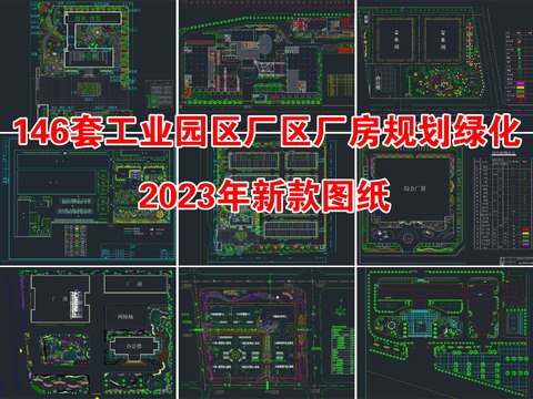  146套工業(yè)園區(qū)廠區(qū)廠房CAD施工圖 