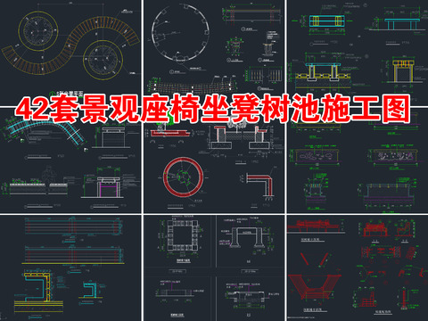  42套景观座椅坐凳树池cad图库 