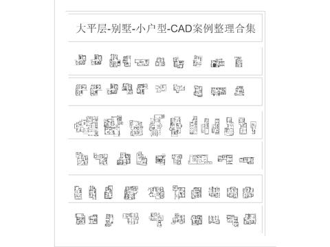  大平层-别墅-小户型cad图库 