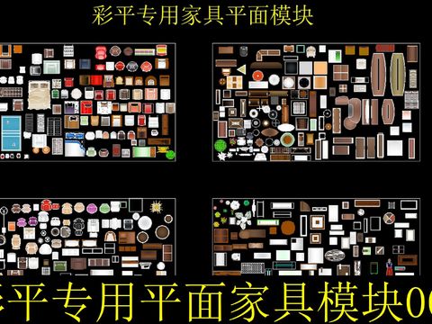  平面家具模块cad图库 