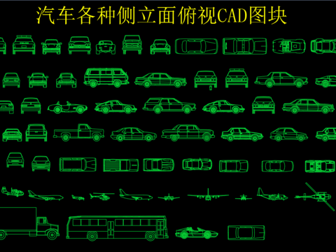  汽车各种侧立面俯视CAD图块 
