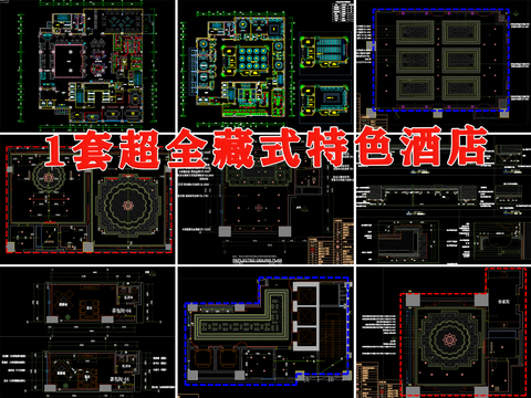  藏式西藏民族特色酒店CAD施工图 