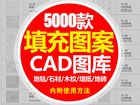  填充图案CAD图库 