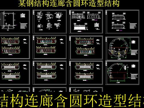  钢结构连廊含圆环造型结构图 
