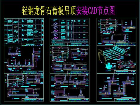  轻钢龙骨石膏板吊顶安装CAD节点图 