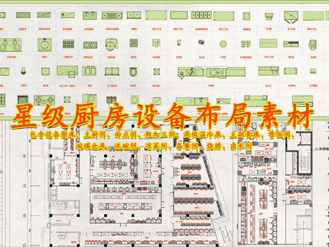  星级餐饮酒店厨房设备cad图库 