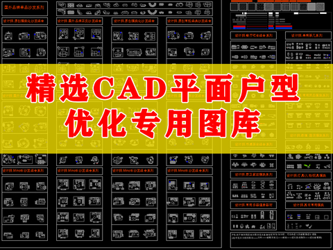 设计师2023精选CAD平面户型优化专用cad图库 