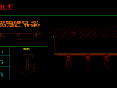  轨道灯cad大样图 