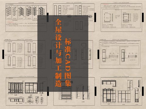  全屋設(shè)計與加工制造標(biāo)準(zhǔn)CAD施工圖 