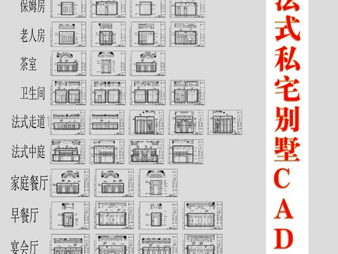  整套法式私宅別墅立面cad施工圖 