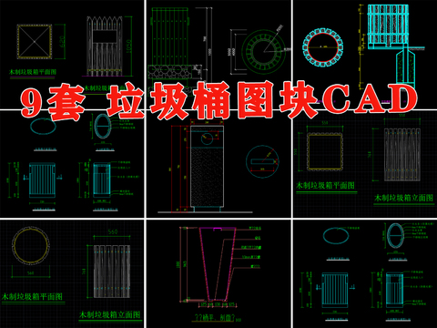  垃圾桶cad大样图 