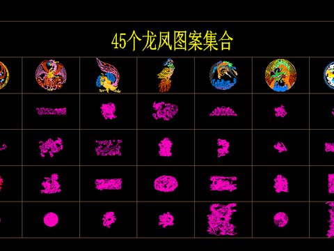  45个龙凤图案合集 
