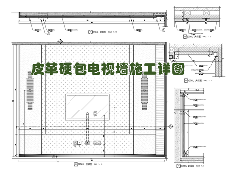 皮革硬包电视墙cad施工图 