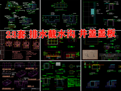  截水沟 泄水孔 明沟 排水沟 雨水口CAD施工图 