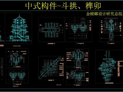  中式构件斗拱榫卯 