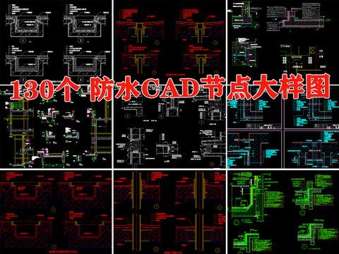  防水节点cad大样图 