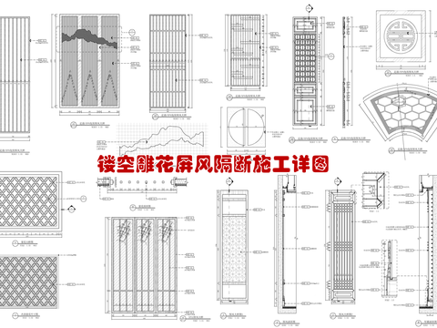  木雕花及不锈钢镂空屏风隔断施工大样图 