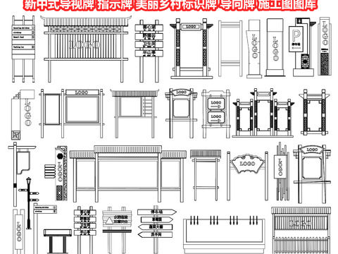  新中式导视牌 指示牌cad图库 