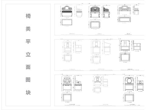  古风椅类cad平立面图块 