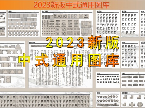  2023新版中式图库cad图库 
