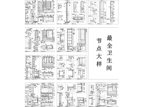  2024卫生间最全节点大样 