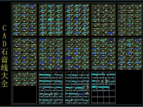  CAD石膏线大全 
