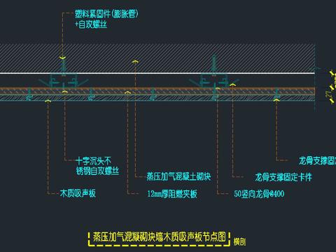  蒸壓加氣混凝土砌塊墻體-木質(zhì)吸聲板飾面節(jié)點(diǎn)大樣圖 