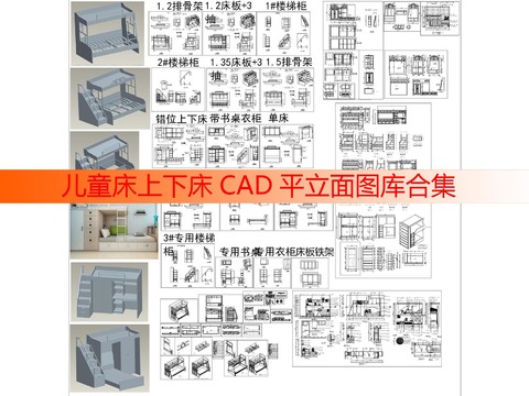  儿童床上下床平立面cad图库 