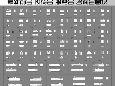  最新现代前台接待台服务台咨询台cad图库 