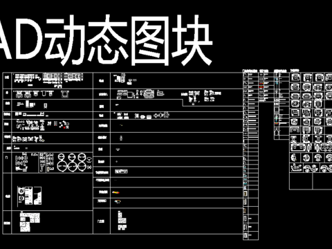  CAD常用动态图快cad图库 