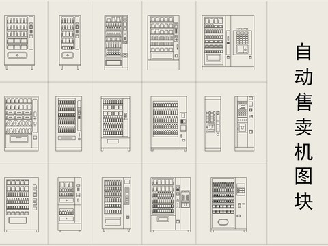  自动售卖机图块cad图库 