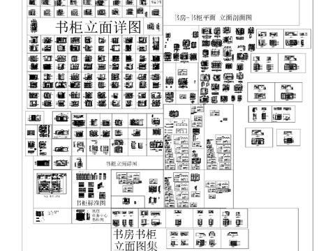  书柜cad图库 