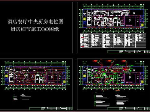  酒店餐廳中央廚房電位圖 廚房細(xì)節(jié)施工CAD圖紙 