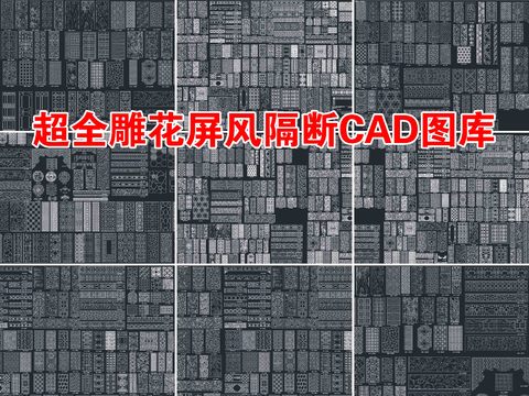  超全雕花屏风隔断CAD图库 