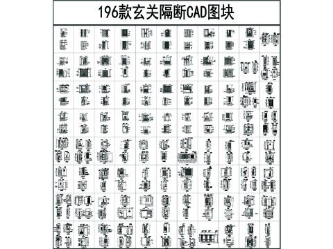  196款玄关隔断CAD图库 