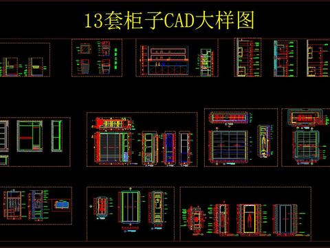  13套柜子CAD大样图 