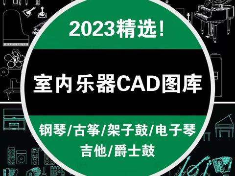  2023年室内乐器CAD图库 