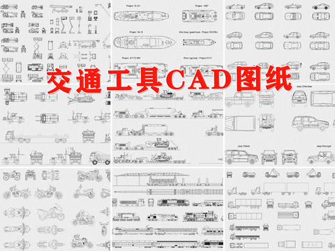  交通工具CAD圖庫 