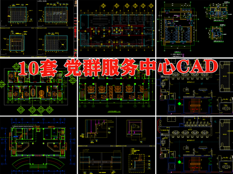  党群服务中心社区CAD施工图 
